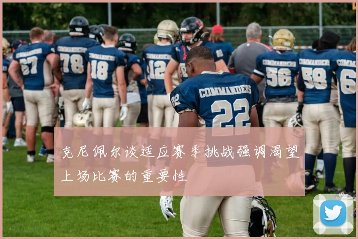 克尼佩尔谈适应赛季挑战强调渴望上场比赛的重要性