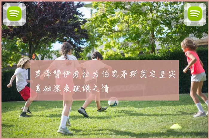 罗泽赞伊劳拉为伯恩茅斯奠定坚实基础深表敬佩之情