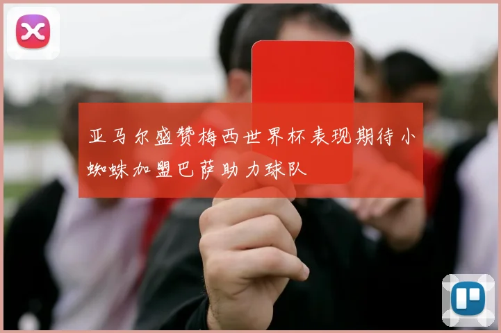 亚马尔盛赞梅西世界杯表现期待小蜘蛛加盟巴萨助力球队