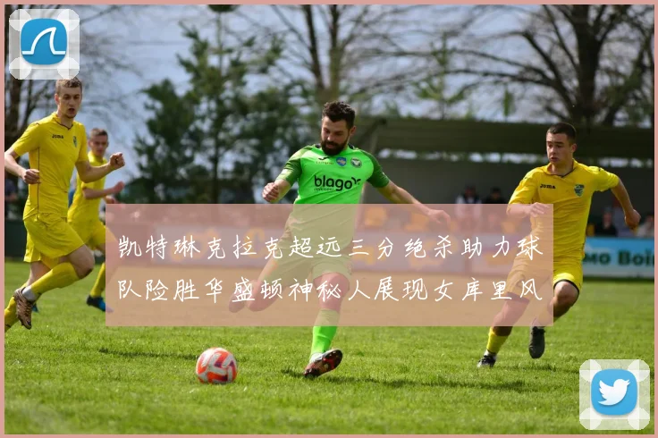 凯特琳克拉克超远三分绝杀助力球队险胜华盛顿神秘人展现女库里风采