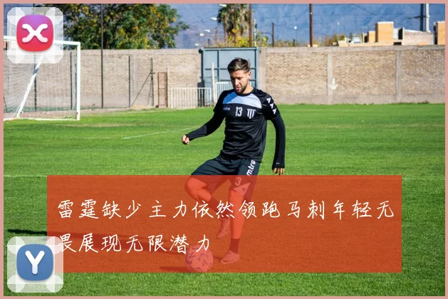 雷霆缺少主力依然领跑马刺年轻无畏展现无限潜力