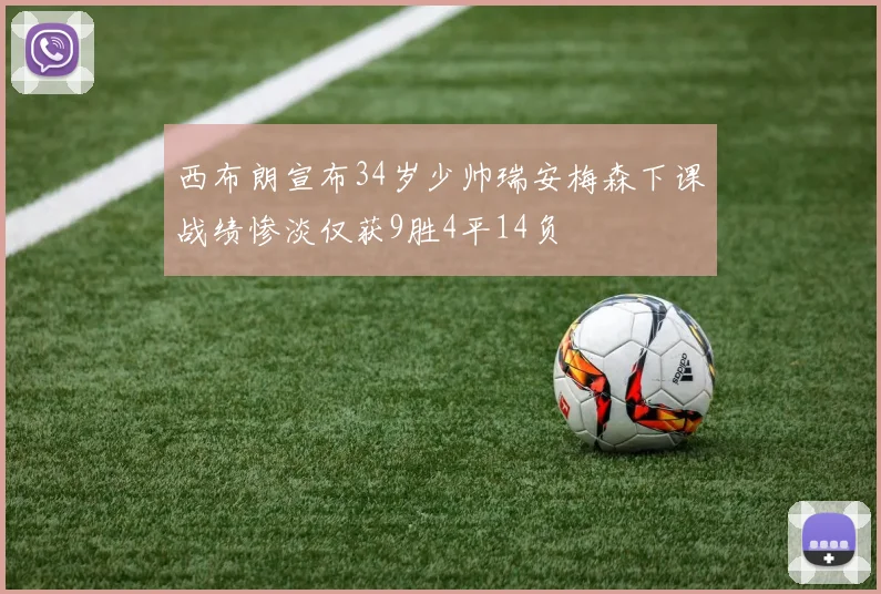 西布朗宣布34岁少帅瑞安梅森下课战绩惨淡仅获9胜4平14负
