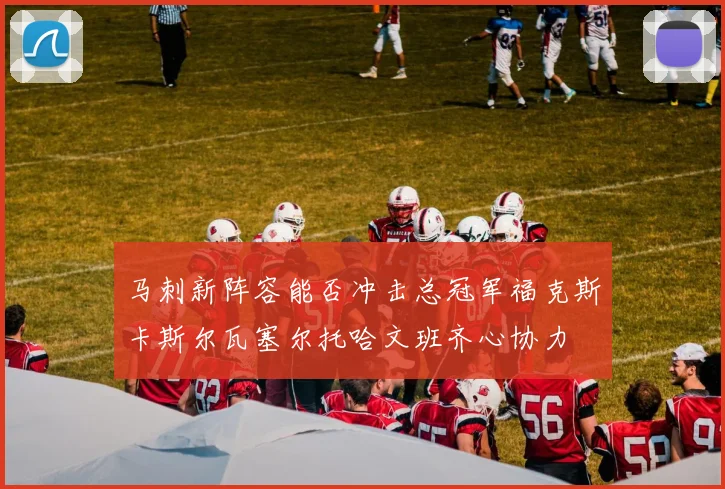 马刺新阵容能否冲击总冠军福克斯卡斯尔瓦塞尔托哈文班齐心协力